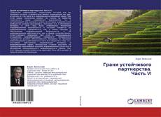 Buchcover von Грани устойчивого партнерства.Часть VI