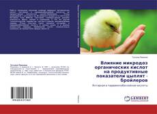 Bookcover of Влияние микродоз органических кислот на продуктивные показатели цыплят - бройлеров