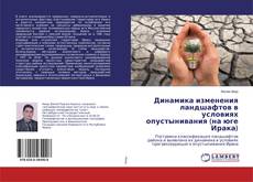 Copertina di Динамика изменения ландшафтов в условиях опустынивания (на юге Ирака)