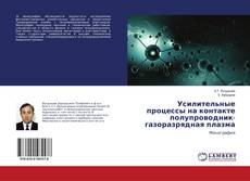 Buchcover von Усилительные процессы на контакте полупроводник-газоразрядная плазма