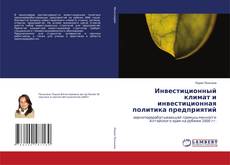 Buchcover von Инвестиционный климат и инвестиционная политика предприятий