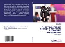 Bookcover of Коммуникативный дискурс в контексте партийного менеджмента