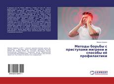 Buchcover von Методы борьбы с приступами мигрени и способы её профилактики