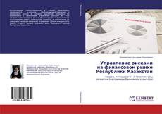 Copertina di Управление рисками на финансовом рынке Республики Казахстан