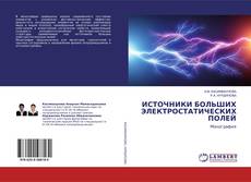 Bookcover of ИСТОЧНИКИ БОЛЬШИХ ЭЛЕКТРОСТАТИЧЕСКИХ ПОЛЕЙ