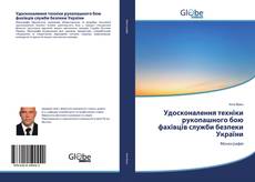 Bookcover of Удосконалення техніки рукопашного бою фахівців служби безпеки України