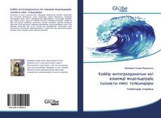 Couverture de Кейбір интегралданатын екі өлшемді модельдердің сызықты емес толқындары