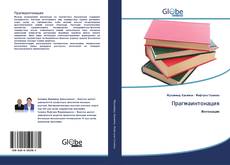 Bookcover of Прагмаинтонация