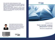 Bookcover of Ўзбек миллий хулқини ифодаловчи сўзлар