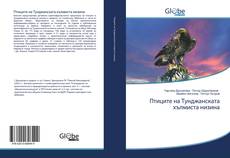Птиците на Тунджанската хълмиста низина kitap kapağı