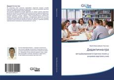 Bookcover of Дидактична гра