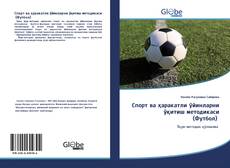 Bookcover of Спорт ва ҳаракатли ўйинларни ўқитиш методикаси (Футбол)