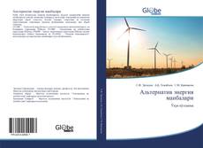 Capa do livro de Aльтернатив энергия манбалари 
