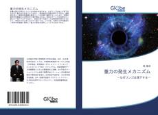 重力の発生メカニズム kitap kapağı