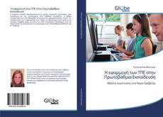 Capa do livro de Η εφαρμογή των ΤΠΕ στην Πρωτοβάθμια Εκπαίδευση 