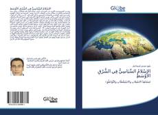 Buchcover von الإسْلامُ السِّيَاسِيُّ فِي الشَّرْقِ الأوْسَطِ