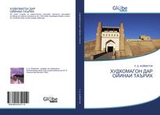 Bookcover of ХУДКОМАГОН ДАР ОЙИНАИ ТАЪРИХ