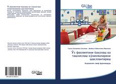 Portada del libro de Ӯз фаолиятини баҳолаш ва ташхислаш кўникмаларини шакллантириш