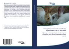 Portada del libro de Кролівництво в Україні