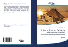 Borítókép a  Войны на Ближнем Востоке и международное право - hoz