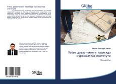 Portada del libro de Ўзбек давлатчилиги тарихида мурожаатлар институти