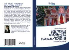 Portada del libro de ИЛК ИНГЛИЗ РОМАНТИЗМ ШЕЪРИЯТИДА ШАРҚОНА МАВЗУЛАР ТАЛҚИНИ