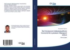 Buchcover von Заcтосування інформаційних технологій в умовах гібридної війни