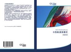 Capa do livro de 卡西姆·蘇萊曼尼 