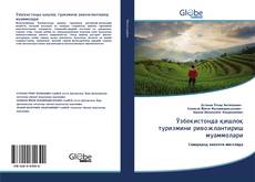 Capa do livro de Ўзбекистонда қишлоқ туризмини ривожлантириш муаммолари 