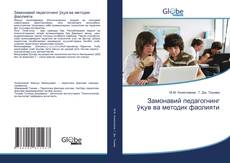 Bookcover of Замонавий педагогнинг ўқув ва методик фаолияти