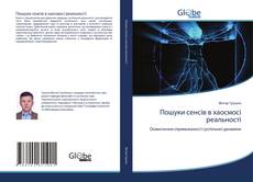 Пошуки сенсів в хаосмосі реальності kitap kapağı