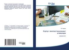 Bookcover of Корпус лингвистикасининг атамалари