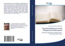 Bookcover of Εγκυκλοπαιδική και Γενική Μόρφωση, Εκλαϊκευμένα