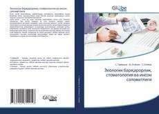 Capa do livro de Экологик барқарорлик, стоматология ва инсон саломатлиги 