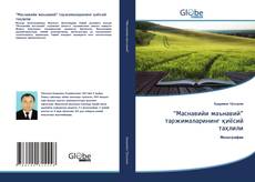 Bookcover of “Маснавийи маънавий” таржималарининг қиёсий таҳлили