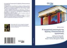 Buchcover von Η τουριστική οικονομία της Κρήτης: Επικοινωνία και προοπτικές