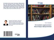Bookcover of Антонимия ҳодисасининг мақолларда ифодаланиши