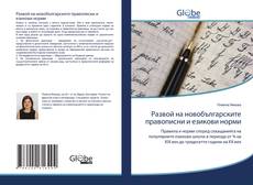 Buchcover von Развой на новобългарските правописни и езикови норми