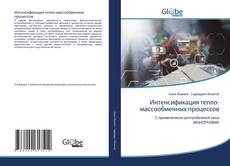 Bookcover of Интенсификация тепло-массообменных процессов