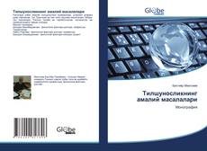 Bookcover of Тилшуносликнинг амалий масалалари