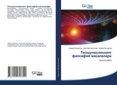 Bookcover of Тилшуносликнинг фалсафий масалалари