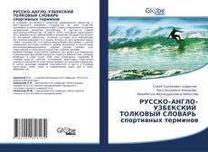 Bookcover of РУССКО–АНГЛО–УЗБЕКСКИЙ ТОЛКОВЫЙ СЛОВАРЬ спортивных терминов