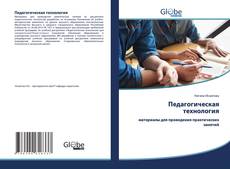 Педагогическая технология kitap kapağı