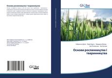 Bookcover of Основи рослинництва і тваринництва