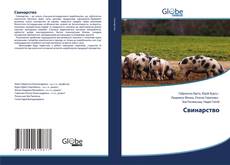 Buchcover von Свинарство
