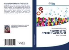 Bookcover of ПСИХОЛОГИК ТРЕНИНГ АСОСЛАРИ