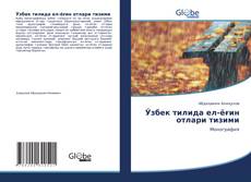 Bookcover of Ўзбек тилида ел-ёғин отлари тизими