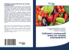 Buchcover von Сабзавот алмашлаб экиш ва тупроқ унумдорлиги