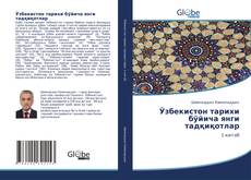 Portada del libro de Ўзбекистон тарихи бўйича янги тадқиқотлар