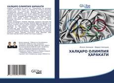 Bookcover of ХАЛҚАРО ОЛИМПИЯ ҲАРАКАТИ